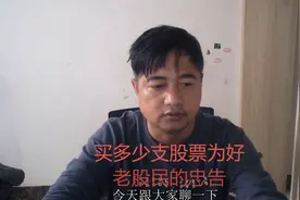 散户买多少支股为好，20年老股民的忠告视频封面