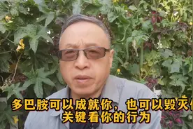 多巴胺可以成就你，也可以毁灭你：关键看你的行为视频封面