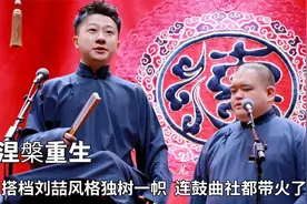 裂穴后张鹤擎扶摇直上！搭档刘喆风格独树一帜，连鼓曲社都带火了视频封面