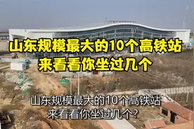 山东规模最大的10个高铁站，来看看你坐过几个？视频封面