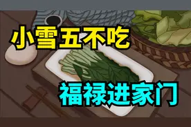 “小雪五不吃，福禄进家门”，周三小雪节气，5不吃指啥？视频封面