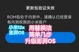 小米12x升级澎湃OS啦！替换法偷渡内测版完整演示