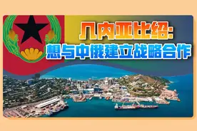 一非洲小国，希望与中俄建立战略合作，不允许其它国家开采资源视频封面