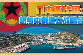 一非洲小国，希望与中俄建立战略合作，不允许其它国家开采资源视频封面