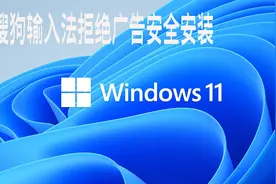 微软Windows11视频教程找搜狗输入法安装拒绝弹出广告