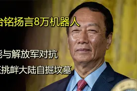 郭台铭扬言8万机器人，就能与解放军对抗，疯狂挑衅大陆自掘坟墓视频封面