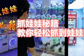 教你轻松抓到娃娃，抓娃娃技巧抓娃娃教学视频视频封面