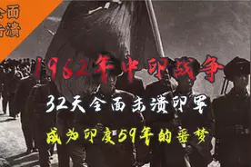 1962年中印战争，32天全面击溃印军成为印度59年的噩梦。视频封面