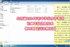 山西省2024年初中学业水平考试初二信息技术第13题 走近杂粮王国视频封面