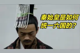 秦始皇是如何统一六国的？