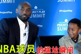 盘点nba球员的尴尬瞬间，科比误把詹姆斯粉丝当成自己的，笑死视频封面