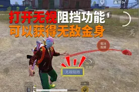 打开无视阻挡功能！可以获得无敌金身？