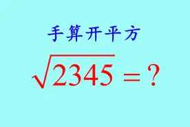 如何手算开平方？学会了，你就是班里最靓的仔！视频封面