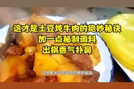这才是土豆炖牛肉的绝妙秘诀，加一点秘制调料，出锅香气扑鼻