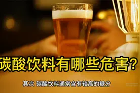 哪些人群不适合长期饮用碳酸饮料？@中视频合作伙伴计划