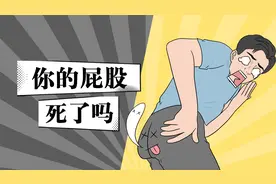 原来屁股坐久了会死……快救救屁股#死臀综合症视频封面