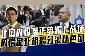 具有广泛国际影响力，详解以色列极端正统派，内塔尼亚胡两边为难