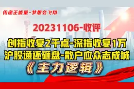 市场仍有隐忧？沪股通砸盘6亿，面对挑衅，A股投资者应众志成城！视频封面