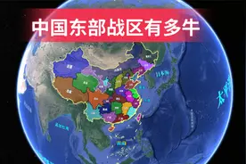 中国东部战区的实力有多强？军区中独占鳌头，战略意义不言而喻视频封面