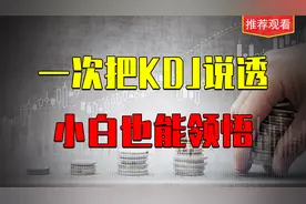 一次把KDJ说透，小白也能领悟