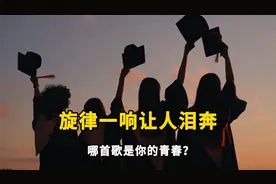 15首毕业季催泪神曲，听着听着就哭了，哪首承载了你的青春？
