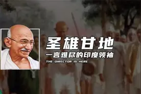 圣雄甘地，一言难尽的印度领袖视频封面