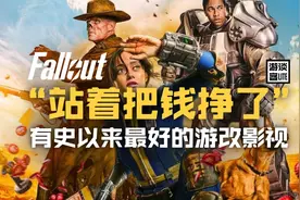 《辐射》剧集：就要站着把这钱挣了！迄今为止最好的游改影视作品视频封面