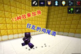 我的世界1.20联机219：获得狂乱的鸡尾酒，13种效果同时加身