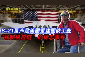 B-21量产是美国重建国防工业“强韧供应链”的标志事件视频封面