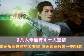 《凡人》十大宝物：掌天瓶穿越时空太关键，虚天鼎竟只是一把钥匙
