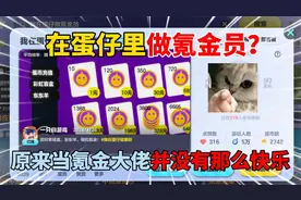 蛋仔派对：在蛋仔里做氪金员？原来当氪金大佬并没有那么快乐！视频封面