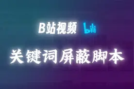 一键屏蔽不想看的视频！两款功能丰富的视频关键词屏蔽脚本