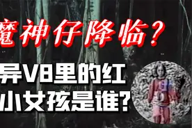 魔神仔降临？灵异V8里的红衣小女孩是谁？丨都市传说视频封面
