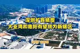 深圳扩容猜想：大亚湾和惠阳有望成为新辖区？视频封面