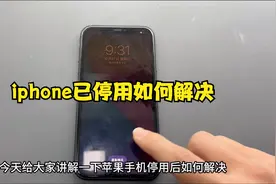 #iphone已停用 #手机解锁 #手机小知识 #实用分享视频封面