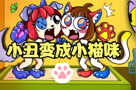 兔子拿到神奇钥匙，居然把小丑变成小猫咪，她还能变回去吗？视频封面