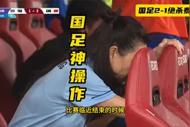 国足2-1绝杀最后1分钟，泰国队美女主席崩溃落泪，中国队集体狂欢视频封面