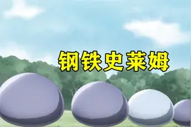 男主召唤出数百只钢铁史莱姆，钢铁史莱姆一招便秒杀了顶级魔物视频封面