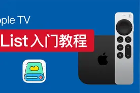 AList AppleTV 使用教程，alist挂载阿里云盘open、天翼云盘视频封面
