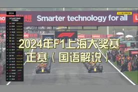2024年F1上海大奖赛 正赛（国语解说）视频封面