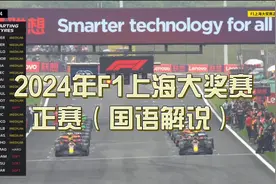 2024年F1上海大奖赛 正赛（国语解说）视频封面