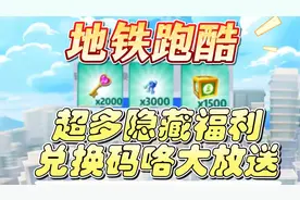 地铁跑酷超多隐藏福利兑换码咯大放送