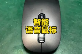 神奇不！说话就可以打字的鼠标，速度快识别率还高，开箱测试一下视频封面