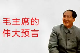 建国初期，毛主席预言说：西方国家以后会争着跟我们打交道视频封面