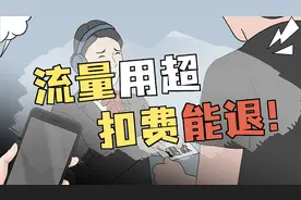 流量不小心用超被扣费？一招就能轻松把钱要回来！