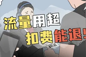 流量不小心用超被扣费？一招就能轻松把钱要回来！视频封面