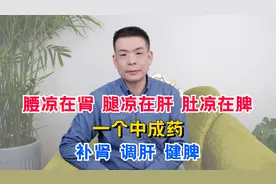 腰凉在肾，腿凉在肝，肚凉在脾！一个中成药，补肾、调肝、健脾