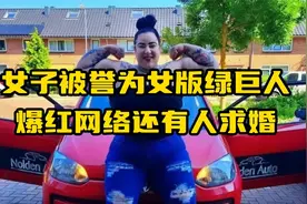 女子被誉为女版绿巨人，爆红网络还有人求婚视频封面