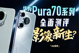 「小白」华为 Pura70系列全面测评：影像新生？视频封面