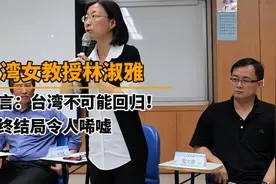 台湾女教授林淑雅，叫嚣“台湾绝不会回归中国”，如今是何下场？视频封面